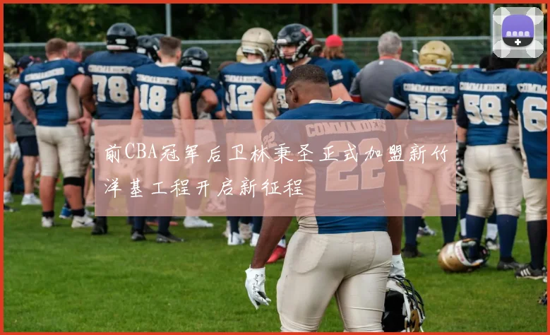 前CBA冠军后卫林秉圣正式加盟新竹洋基工程开启新征程
