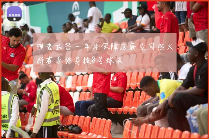 理查兹签一年非保障底薪合同热火新赛季将身披8号球衣