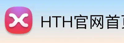 HTH官网首页网址入口 logo